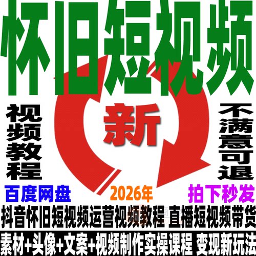 抖音怀旧短视频运营教程头像素材文案制作实操直播带货变现新课程