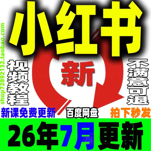 小红书开店教程 小红薯种草笔记文案全套视频课程XHS策划电商变现