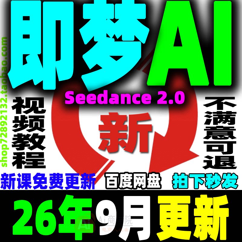 即梦AI教程Seedance 2.5提示词变现课程AI文字图片生成视频教学26