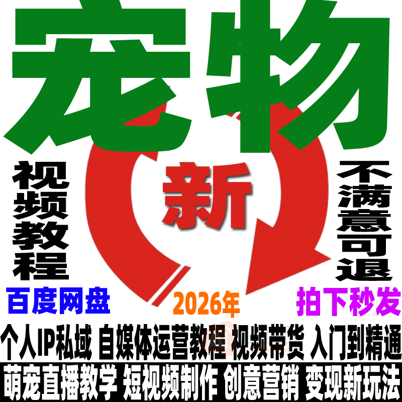 抖音宠物类目运营短视频带货视频教程视频号萌宠快手教学方法课程