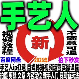 抖音手艺人运营教程短视频个人ip自媒体账号定位变现实操课程2026