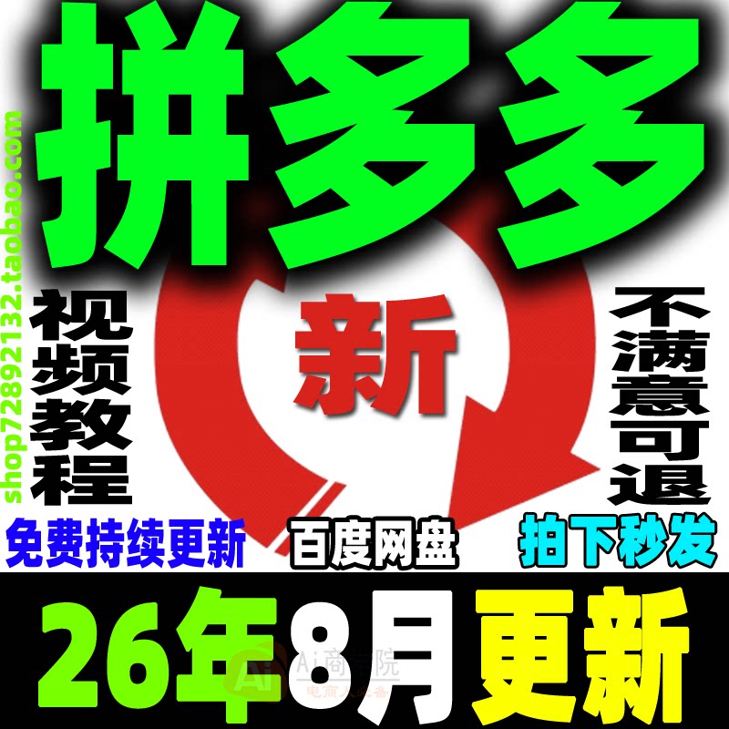 2026拼多多视频教程拼夕夕全套课程pdd开店电商运营技巧教学新手