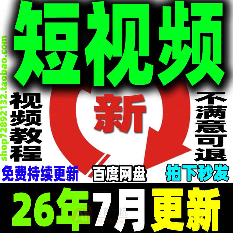 短视频运营教程制作文案剪辑带货投流变现拍摄剧本新手小白培训课