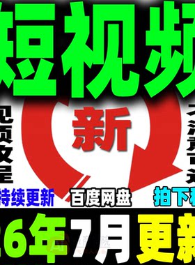 短视频运营教程制作文案剪辑带货投流变现拍摄剧本新手小白培训课