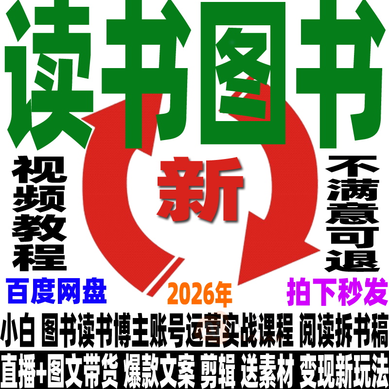图书运营教程直播带货变现实操课程视频剪辑读书博主资料分享图文,教育培训,自我提升培训,淘宝优惠券,粉丝福利购,淘宝优惠卷