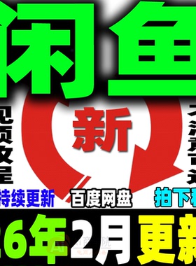 闲鱼运营教程咸鱼电商课程鱼小铺卖货开店副业赚钱变现新手入门26