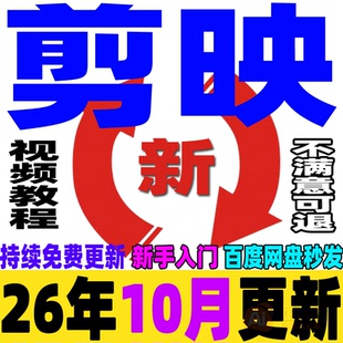 剪映视频教程短视频剪辑制作课程手机电脑专业版剪影新手入门学习
