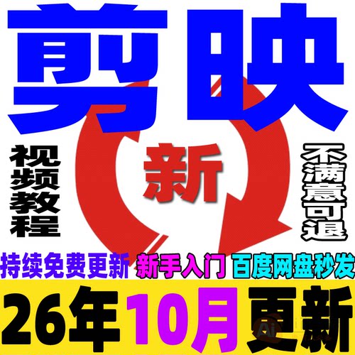 剪映视频教程短视频剪辑制作课程手机电脑专业版剪影新手入门学习
