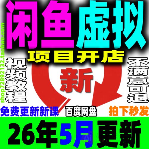 2026闲鱼虚拟产品开店教程虚拟项目店铺货源选品上架自动发货课程