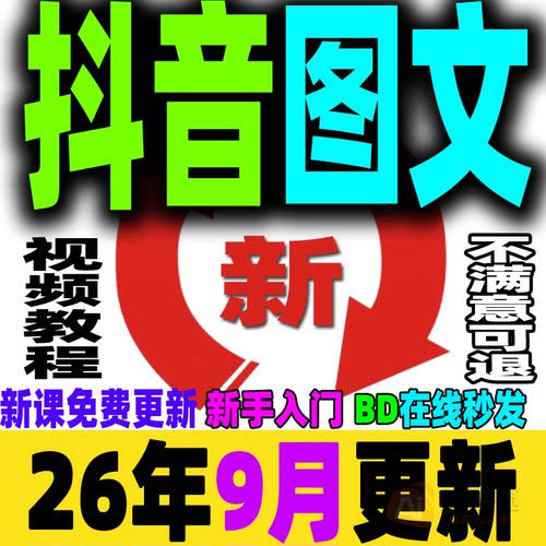 抖音图文赛道运营课程图文带货教程好物推荐分享视频实战变现2026
