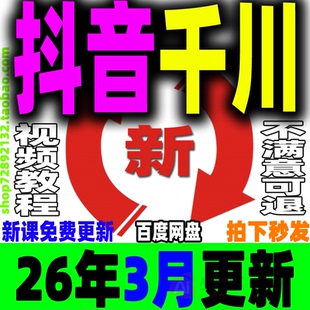 抖音巨量千川投流教程直播电商广告投放课程付费推广培训开通入驻