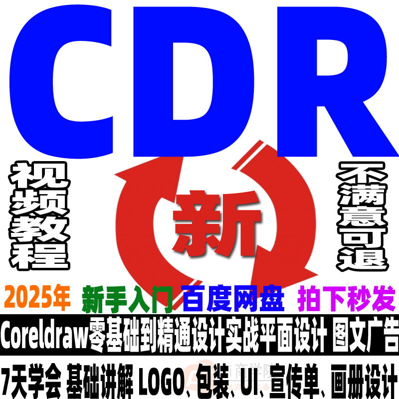 CDR教程 Coreldraw视频课程平面设计广告排版0基础入门学习送素材