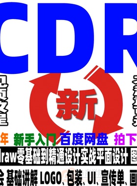 CDR教程 Coreldraw视频课程平面设计广告排版0基础入门学习送素材
