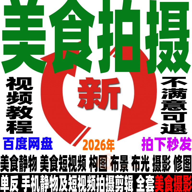 美食拍摄教程手机单反拍照美食短视频摄影课教学静物布景视频剪辑