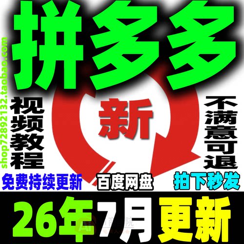 2026拼多多视频教程拼夕夕全套课程pdd开店电商运营技巧教学新手