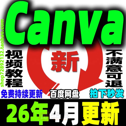 Canva视频教程新人零基础ai可画Canva新手入门高级实视频课程2026