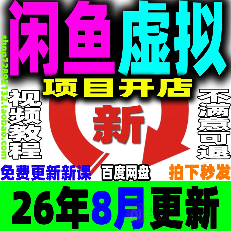 2026闲鱼虚拟产品开店教程虚拟类目项目店铺选品上架自动发货课程