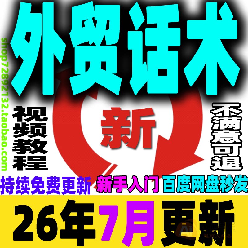外贸话术教程 外贸英语培训视频网课 贸易实战广交会口语商务谈判
