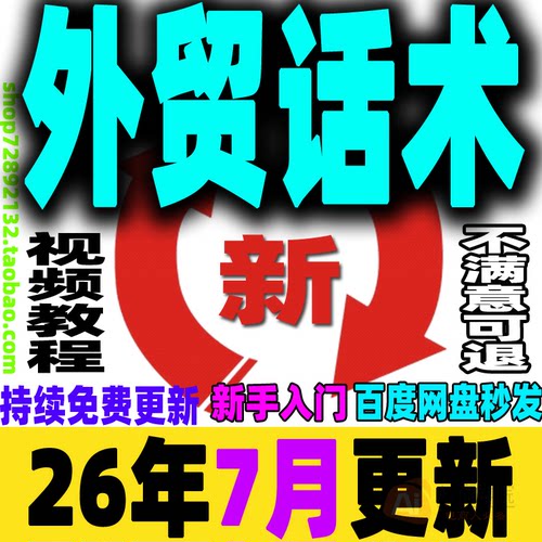 外贸话术教程 外贸英语培训视频网课 贸易实战广交会口语商务谈判