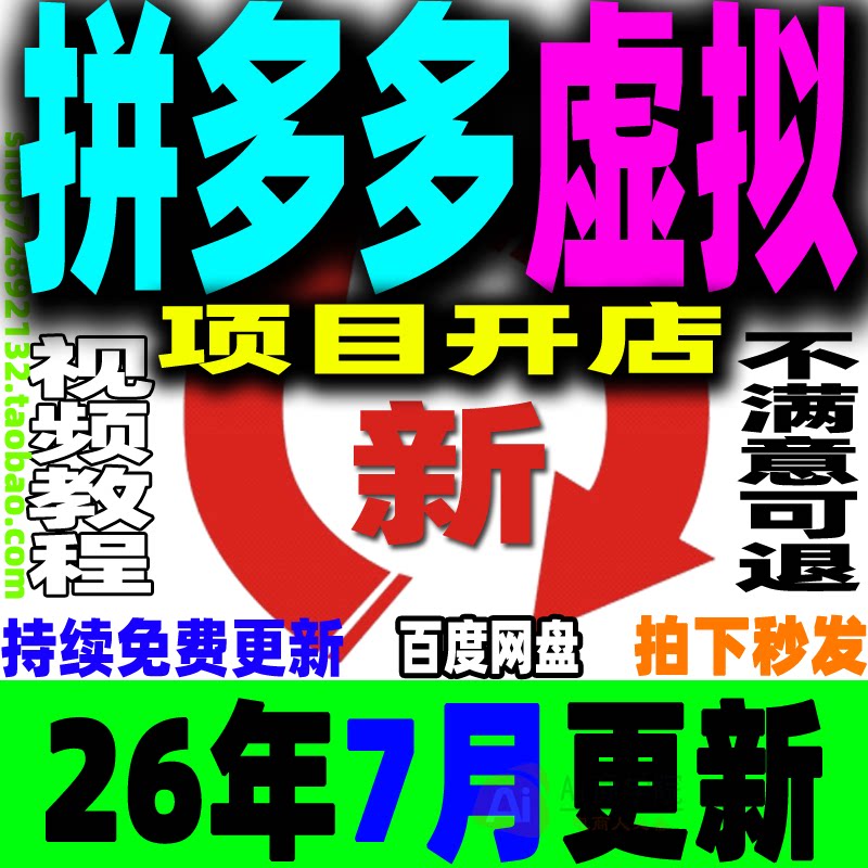 拼多多虚拟项目开店教程 PDD虚拟产品店铺新手运营课上架副业赚钱