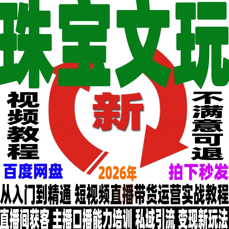 珠宝文玩直播带货教程抖音运营变现玉石文案主播话术视频获客课程