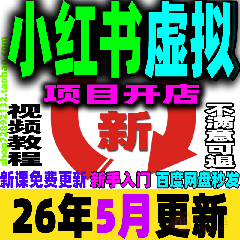小红书虚拟项目店铺教程小红薯运营虚拟电商开店课程货源选品上架