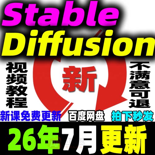 SD教程合集AI绘画Stable Diffusion课程软件模型插件关键词新手学