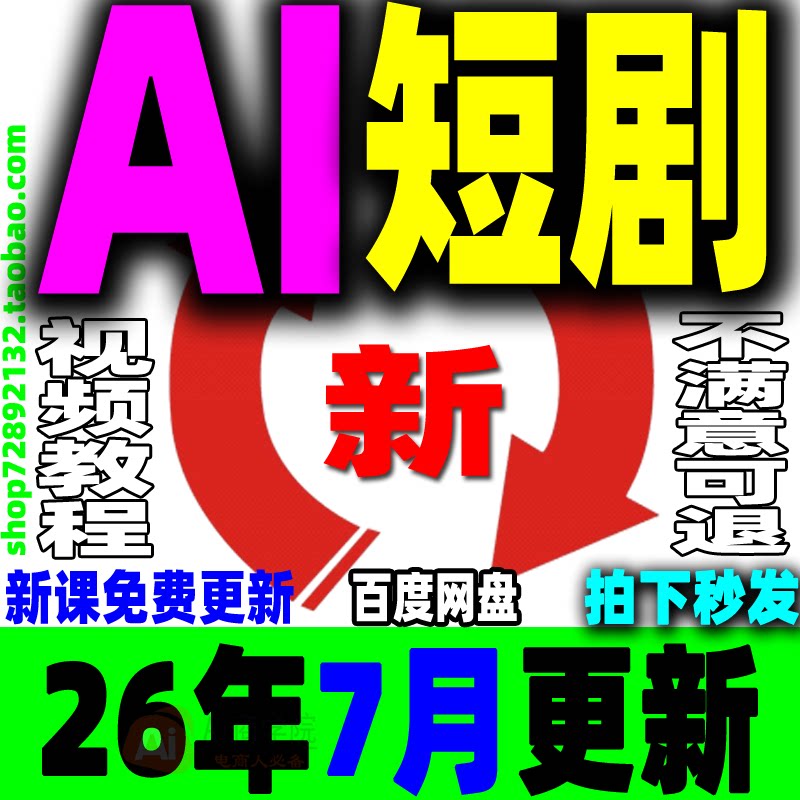 AI短剧教程提示词制作全流程ai短视频剧本写作生成变现实操新课程