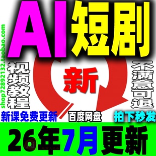 AI短剧教程提示词制作全流程ai短视频剧本写作生成变现实操新课程