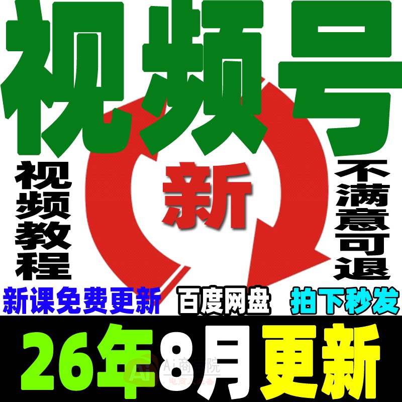 视频号运营教程蝴蝶号直播带货变现实操内容创作技巧实战剪辑课程