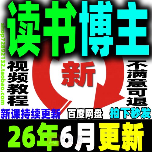 2026 读书博主账号运营教程 读书主播变现实战视频课程阅读拆书稿