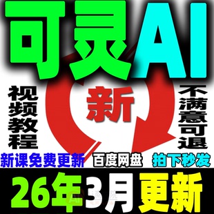 可灵Ai教程 Kling文生图图生视频提示词大全ai生成爆款视频零基础