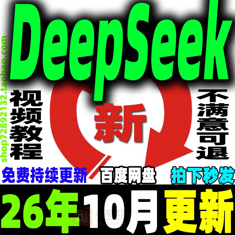 DeepSeek教程DeepSeek本地部署视频软件免费使用赚钱变现课程2026