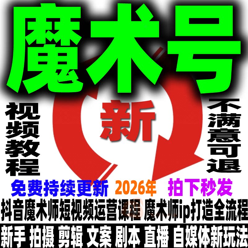 魔术号短视频教程魔术师个人ip打造全流程实操自媒体直播变现带货