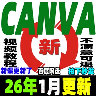 Canva视频教程新人零基础ai可画Canva新手入门高级实视频课程2026