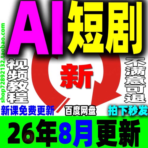 AI短剧教程提示词制作全流程ai短视频剧本写作生成变现实操新课程