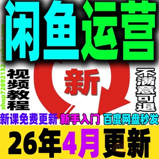 闲鱼教程鱼小铺运营赚钱副业网络小项目提高曝光率引流手机创业课