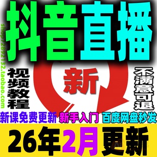 抖音直播教程自媒体短视频运营直播带货培训话术直播间搭建DY小店