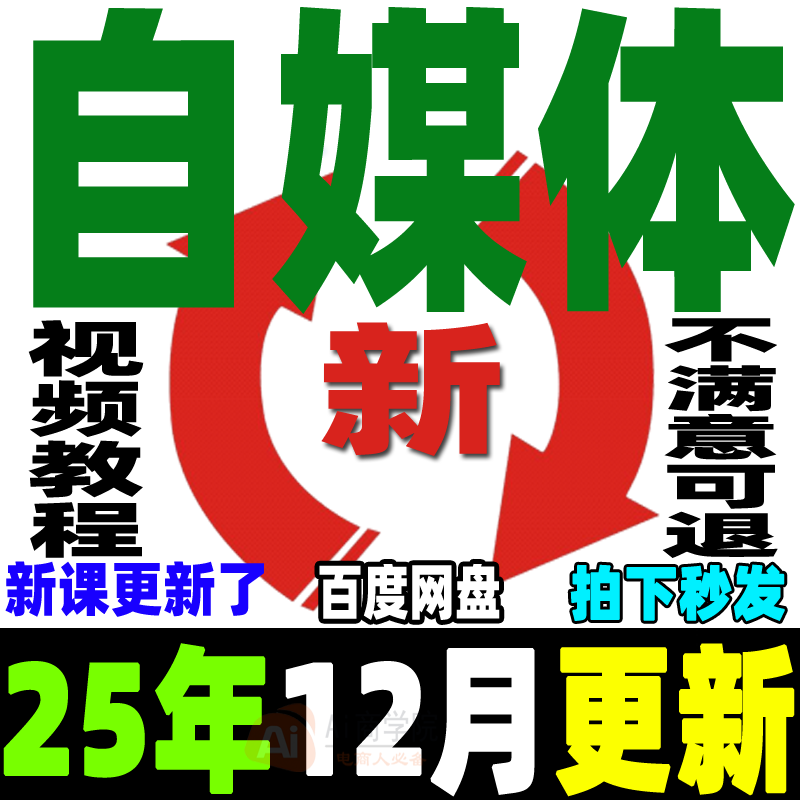 2025自媒体运营视频教程新手0基础自学全媒体运营师全套课程资料