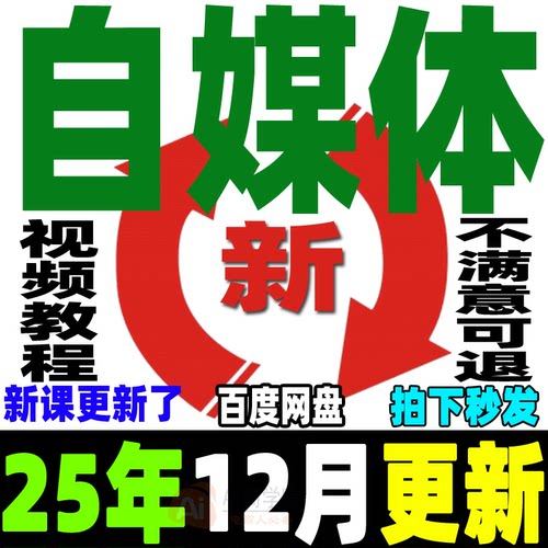 2025自媒体运营视频教程新手0基础自学全媒体运营师全套课程资料