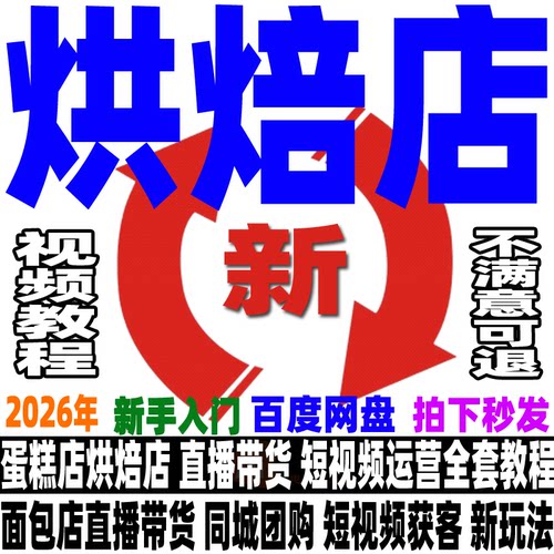 烘焙店短视频运营教程直播带货蛋糕店面包店同城获客商家团购视频