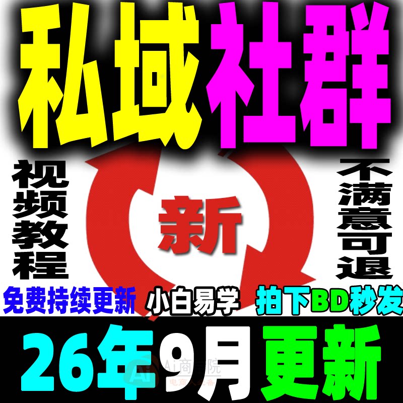 2026 私域运营全套视频课程 个人企业社群营销矩阵裂变IP变现教程