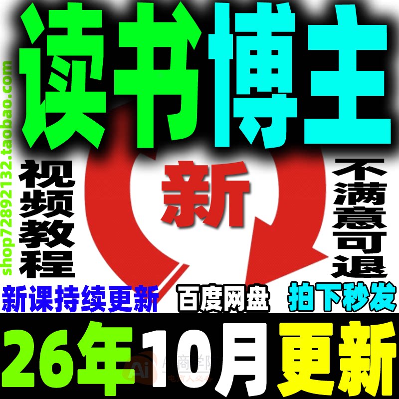 2026 读书博主账号运营教程 读书主播变现实战视频课程阅读拆书稿