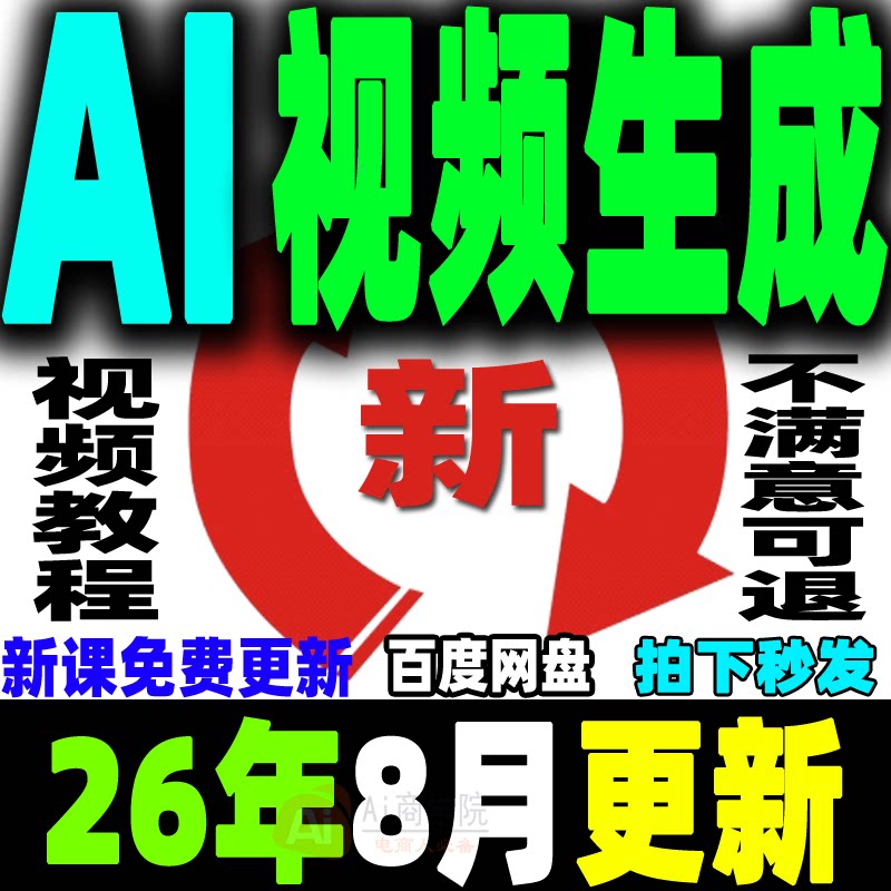 ai生成视频教程文字生成视频图片生成视频AI视频制作生成变现课程