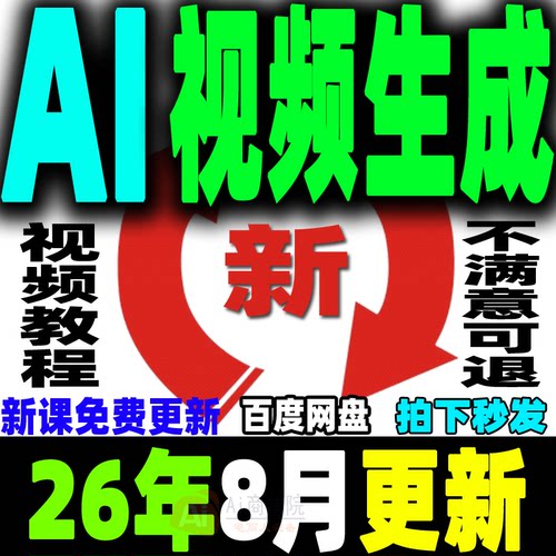 ai生成视频教程文字生成视频图片生成视频AI视频制作生成变现课程