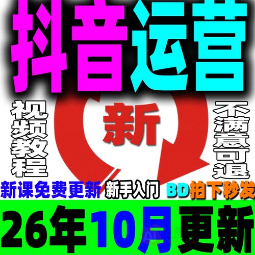抖音运营教程抖音短视频课程直播带货抖店小店巨量千川DOU+全套dy