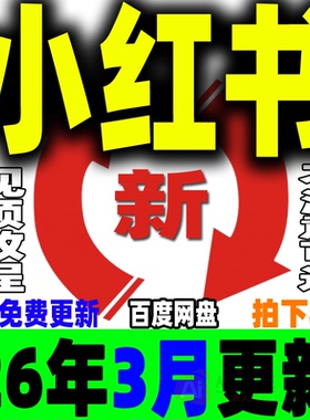 小红书开店教程 小红薯种草笔记文案全套视频课程XHS策划电商变现