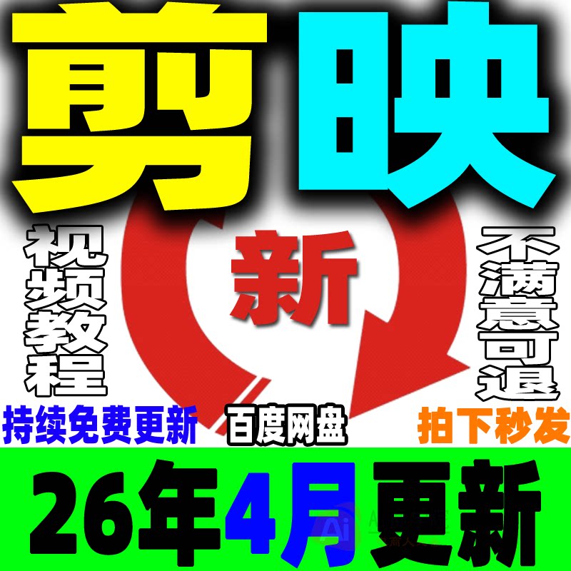 2026剪映教程手机版电脑专业版视频课程剪影剪辑爆款短视频制作JY