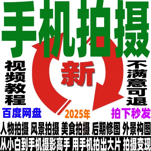 手机拍摄教程手机摄影拍照短视频剪辑制作零基础教学运营自媒体课