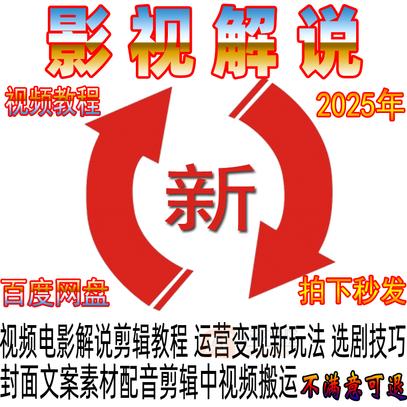影视解说教程文案素材成品配音自动剪辑电影解说中视频封面搬运新